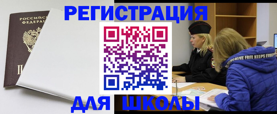 временная регистрация для школы в Петров Вале